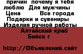 100 причин, почему я тебя люблю. Для мужчины. › Цена ­ 700 - Все города Подарки и сувениры » Изделия ручной работы   . Алтайский край,Бийск г.